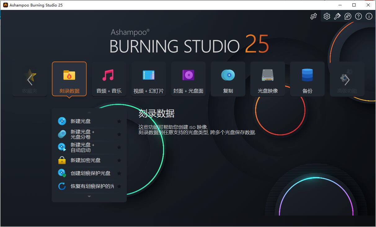 Ashampoo Burning Studio v26.0.1 电脑光盘刻录软件激活版下载