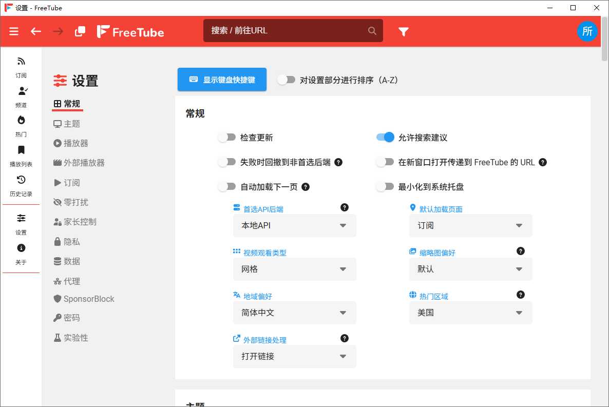 FreeTube(开源客户端) v0.25.1.7561 中文便携版