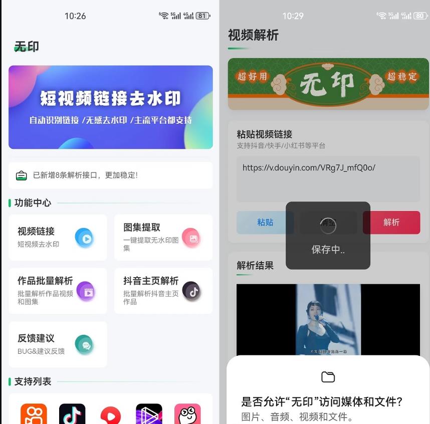 无印 v2.9.4 视频解析 视频去水印下载工具