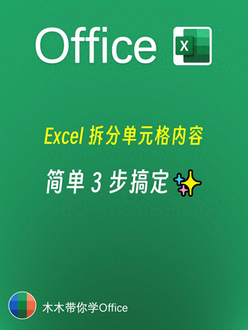 excel数据怎么拆分 3 个方法1 秒搞