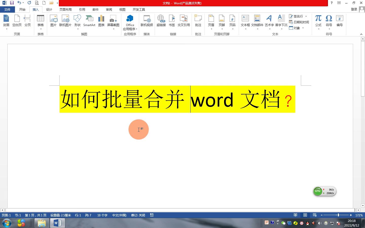 WORD如何批量合并？