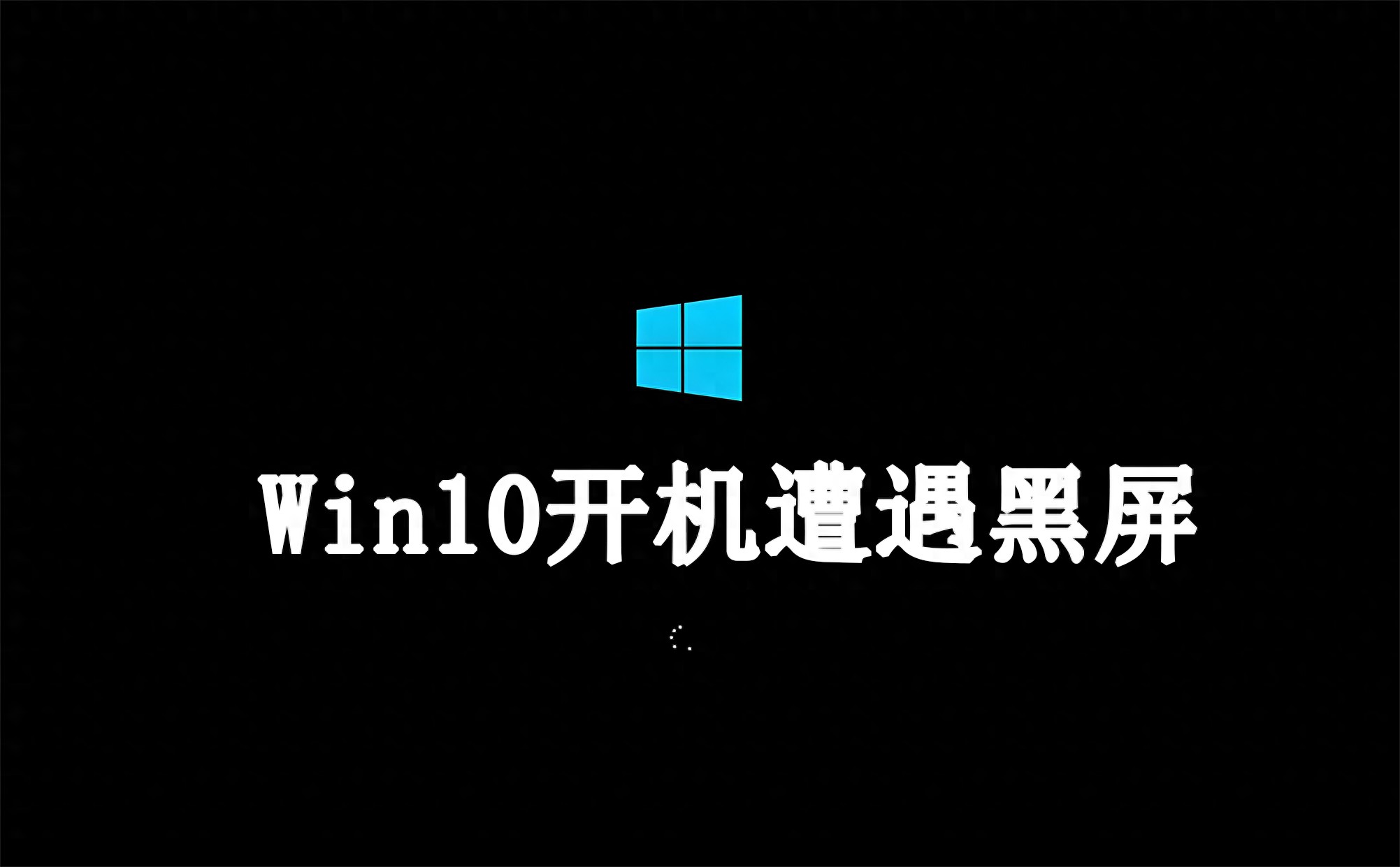 win10开机黑屏怎么办 教你最简单的解决方法
