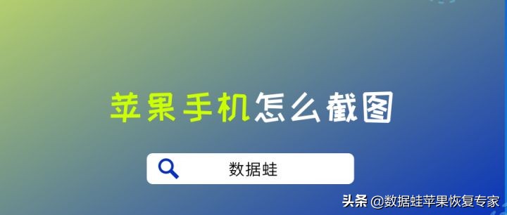 苹果手机怎么截屏?教你三个方法