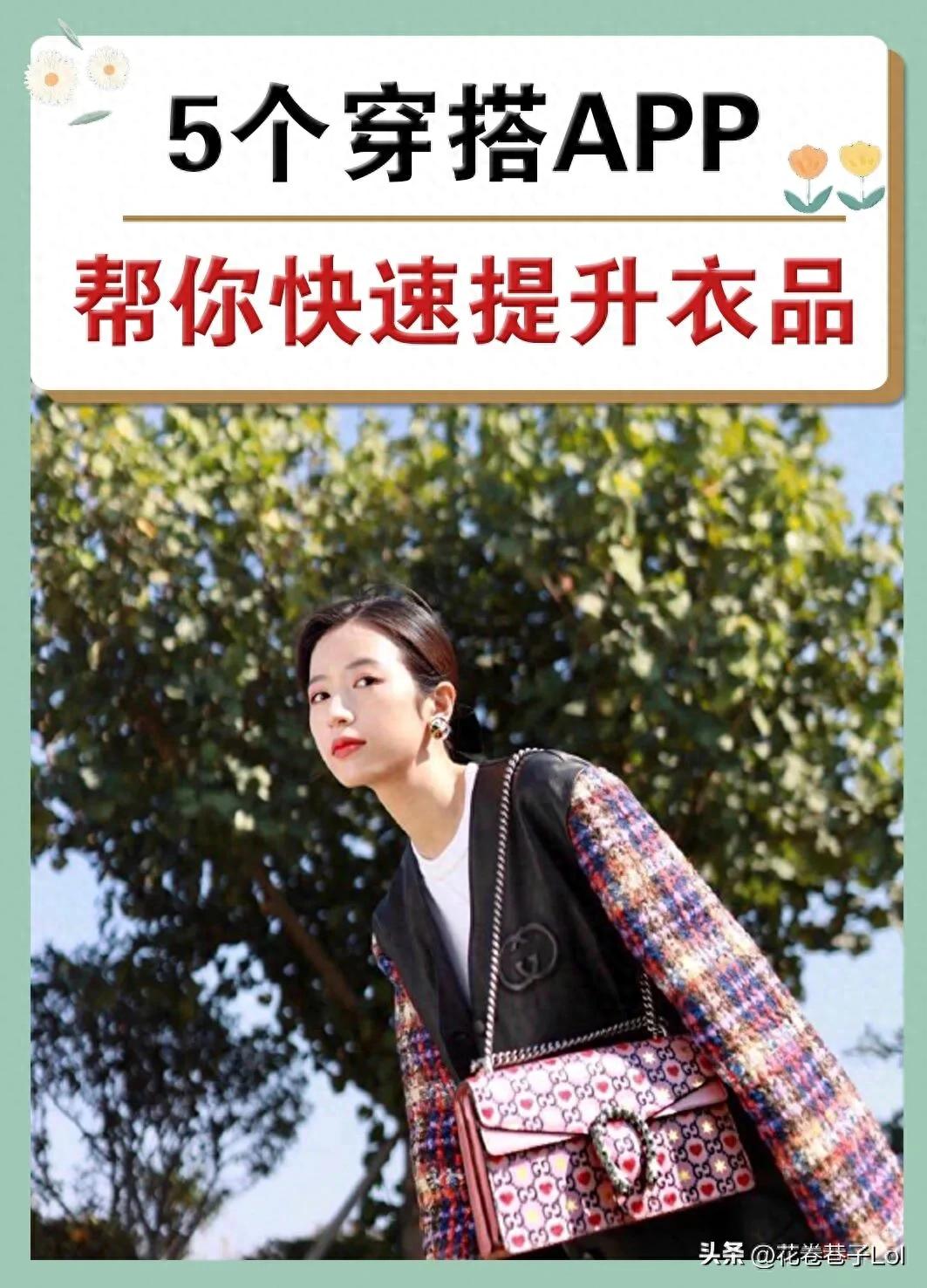 搭配衣服用什么软件（5个穿搭app分享）