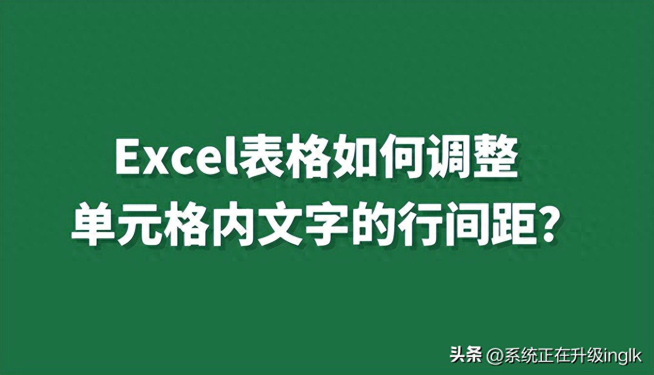 excel如何调整字体行间距（excel调整行距的方法）