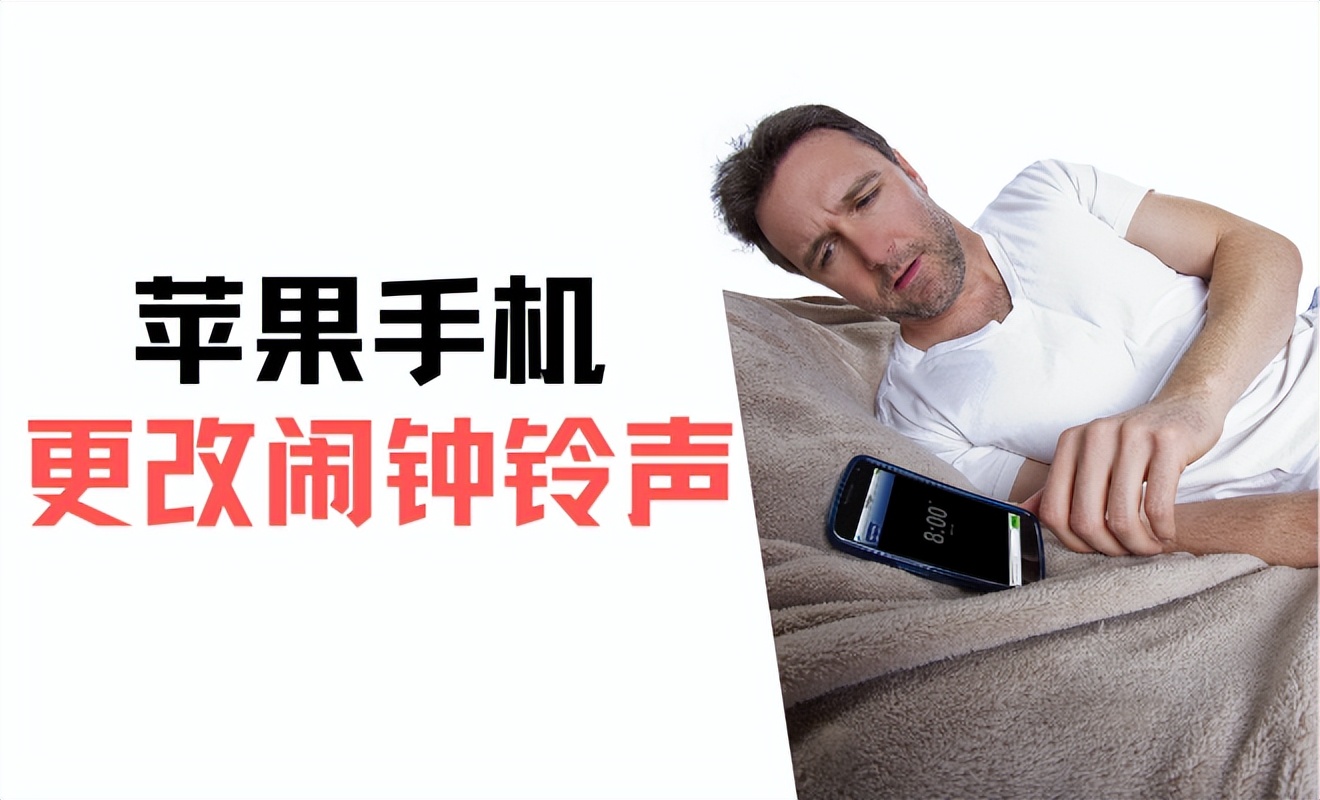 苹果铃声怎么设置 苹果手机设置闹钟铃声方法